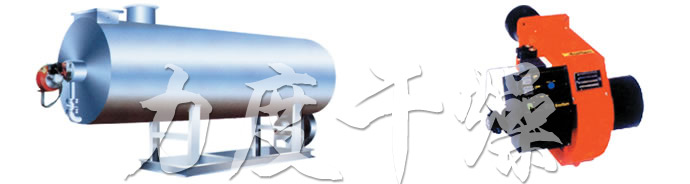 RLY系列燃油熱風爐
